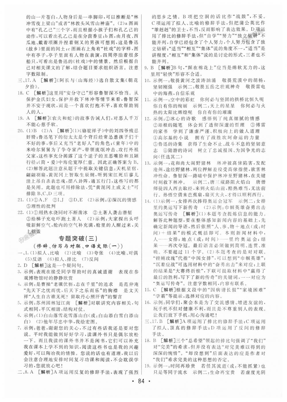 2018年期末考向標(biāo)海淀新編跟蹤突破測(cè)試卷八年級(jí)語(yǔ)文上冊(cè)人教版 第8頁(yè)