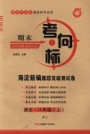 2018年期末考向標(biāo)海淀新編跟蹤突破測(cè)試卷八年級(jí)語(yǔ)文上冊(cè)人教版