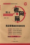 2018年期末考向標(biāo)海淀新編跟蹤突破測(cè)試卷八年級(jí)英語(yǔ)上冊(cè)人教版