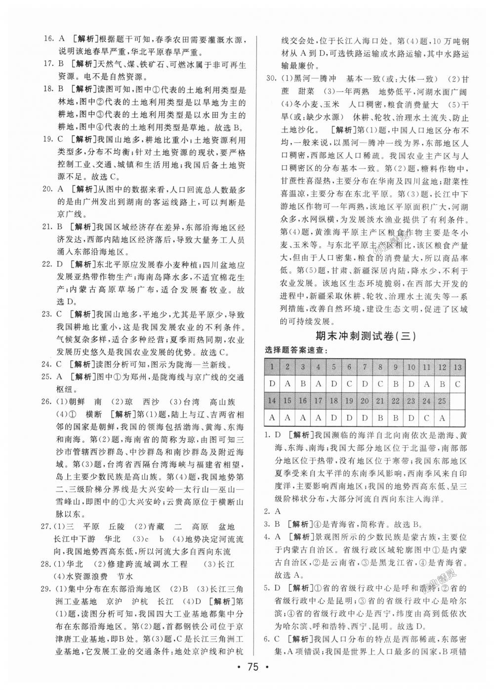 2018年期末考向標海淀新編跟蹤突破測試卷八年級地理上冊人教版 第15頁