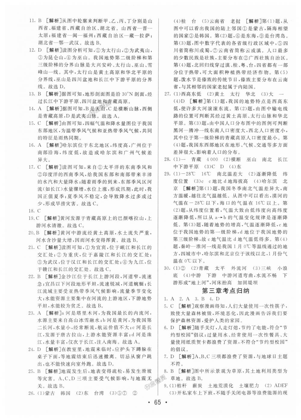 2018年期末考向標(biāo)海淀新編跟蹤突破測試卷八年級地理上冊人教版 第5頁