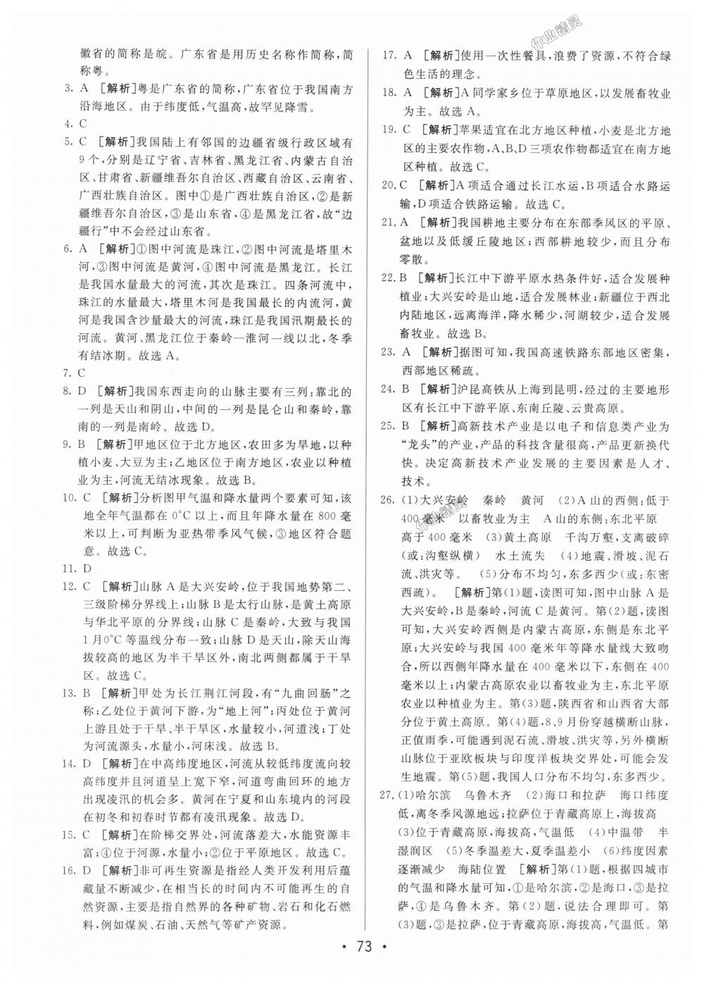 2018年期末考向标海淀新编跟踪突破测试卷八年级地理上册人教版 第13页