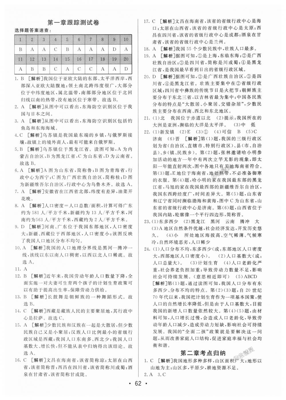 2018年期末考向標海淀新編跟蹤突破測試卷八年級地理上冊人教版 第2頁