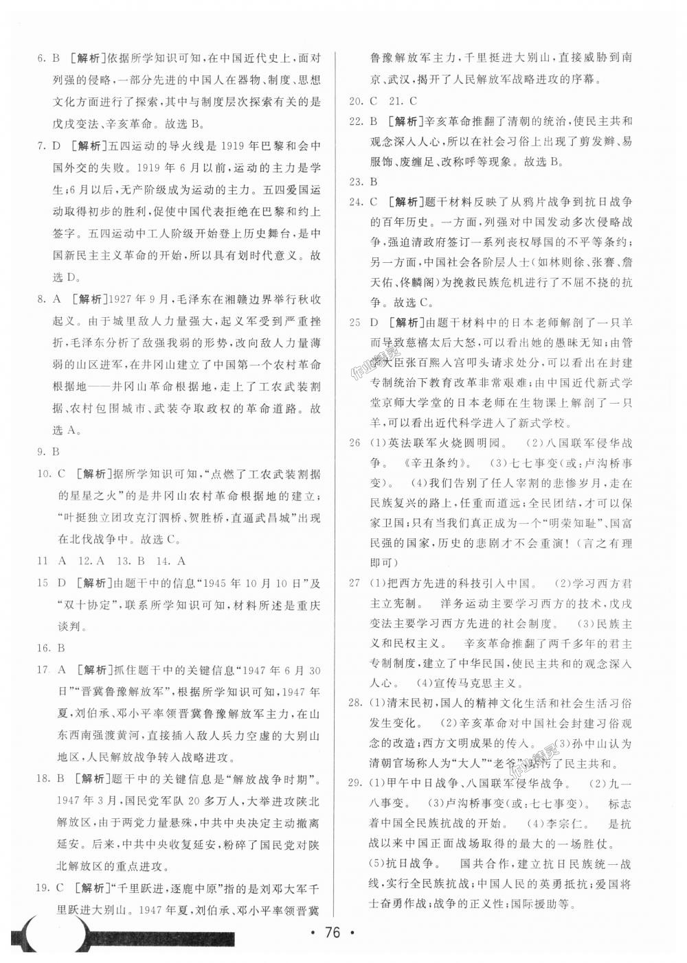 2018年期末考向標(biāo)海淀新編跟蹤突破測試卷八年級歷史上冊人教版 第16頁