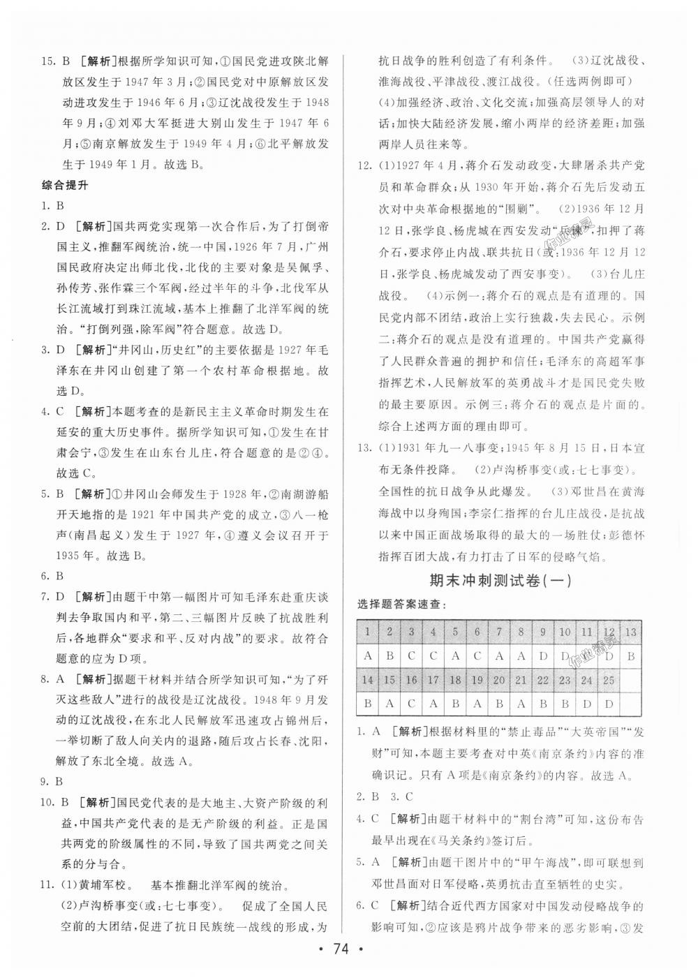 2018年期末考向標(biāo)海淀新編跟蹤突破測試卷八年級歷史上冊人教版 第14頁