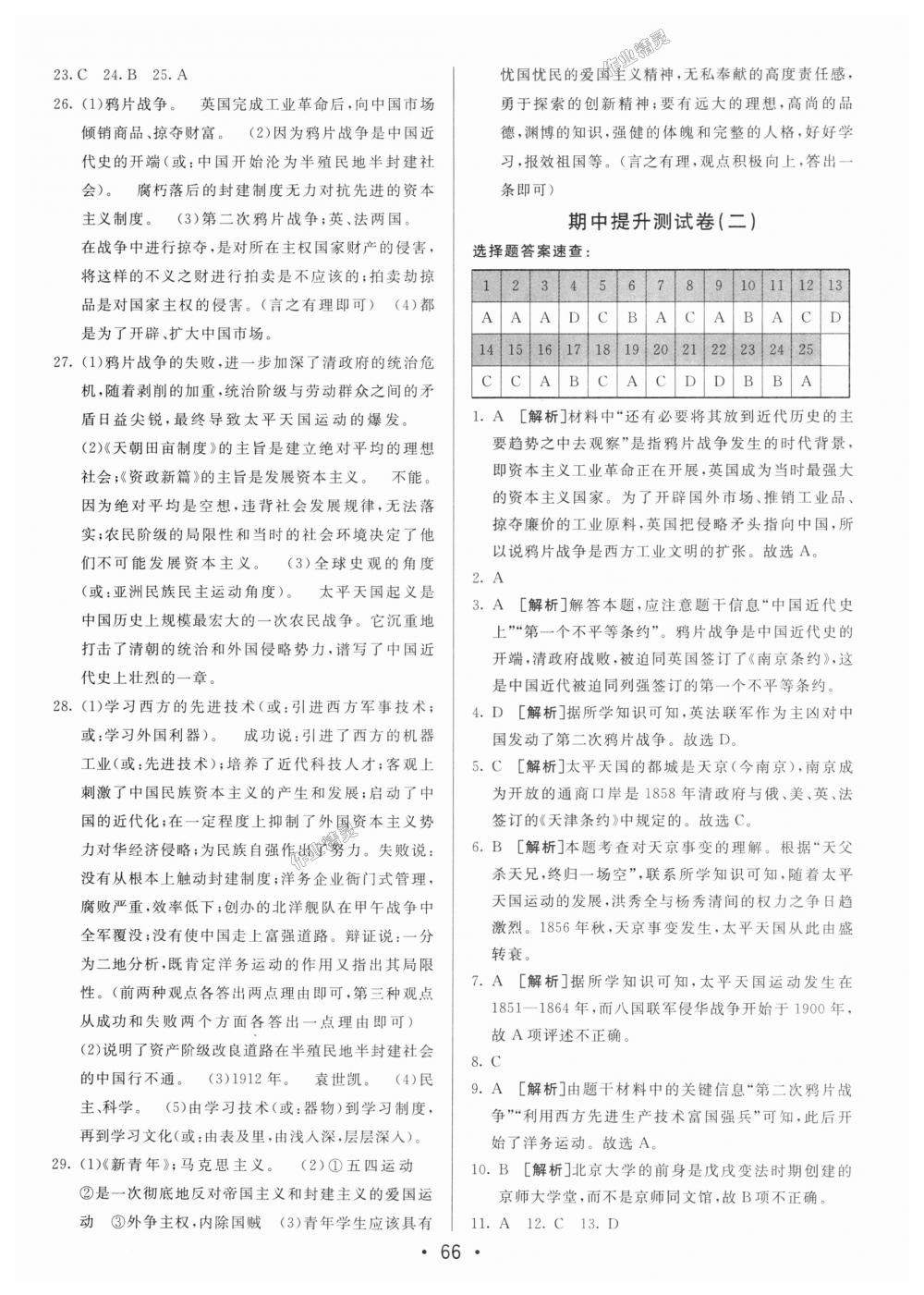 2018年期末考向標海淀新編跟蹤突破測試卷八年級歷史上冊人教版 第6頁