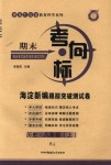 2018年期末考向標(biāo)海淀新編跟蹤突破測試卷八年級歷史上冊人教版