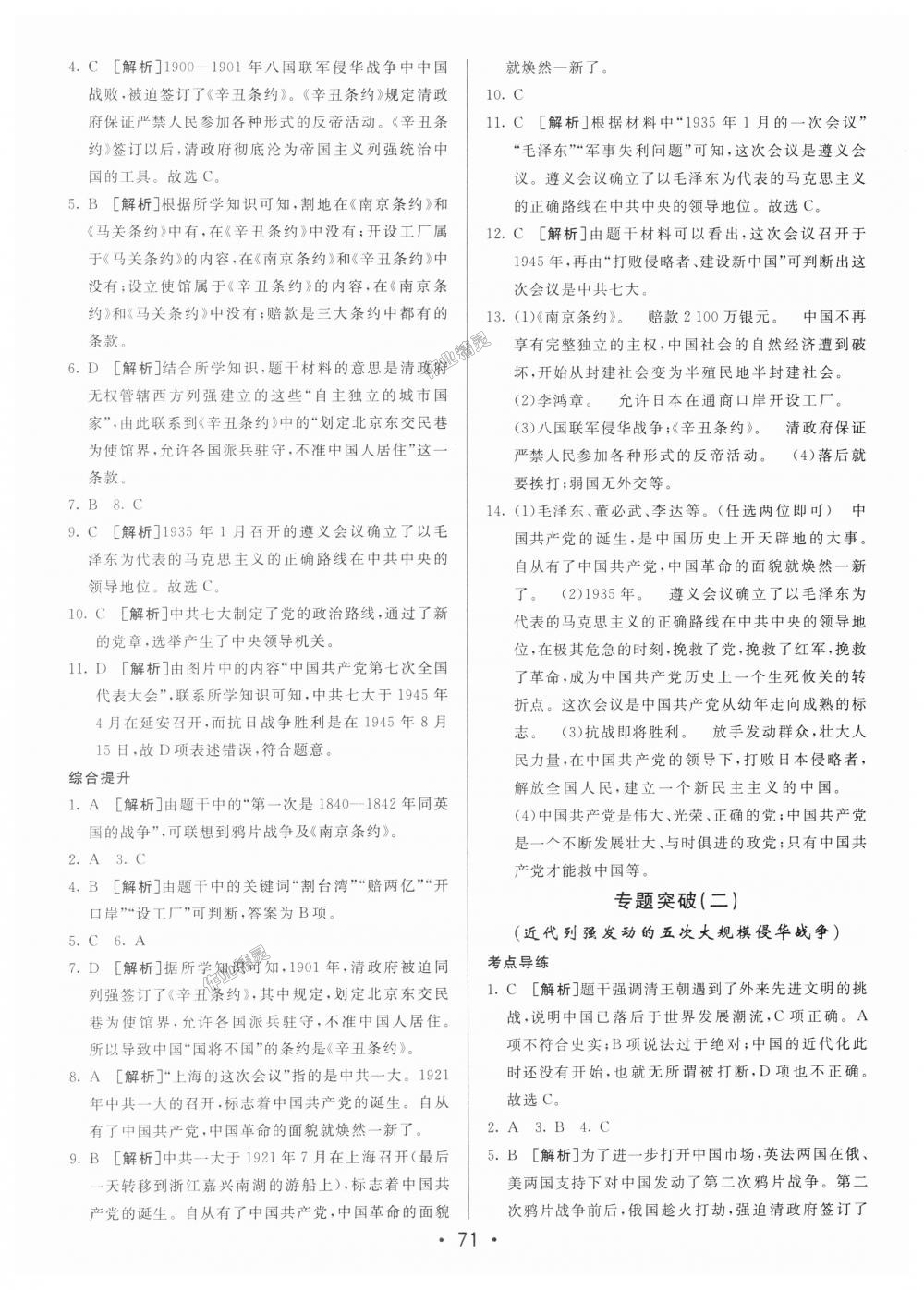 2018年期末考向標海淀新編跟蹤突破測試卷八年級歷史上冊人教版 第11頁