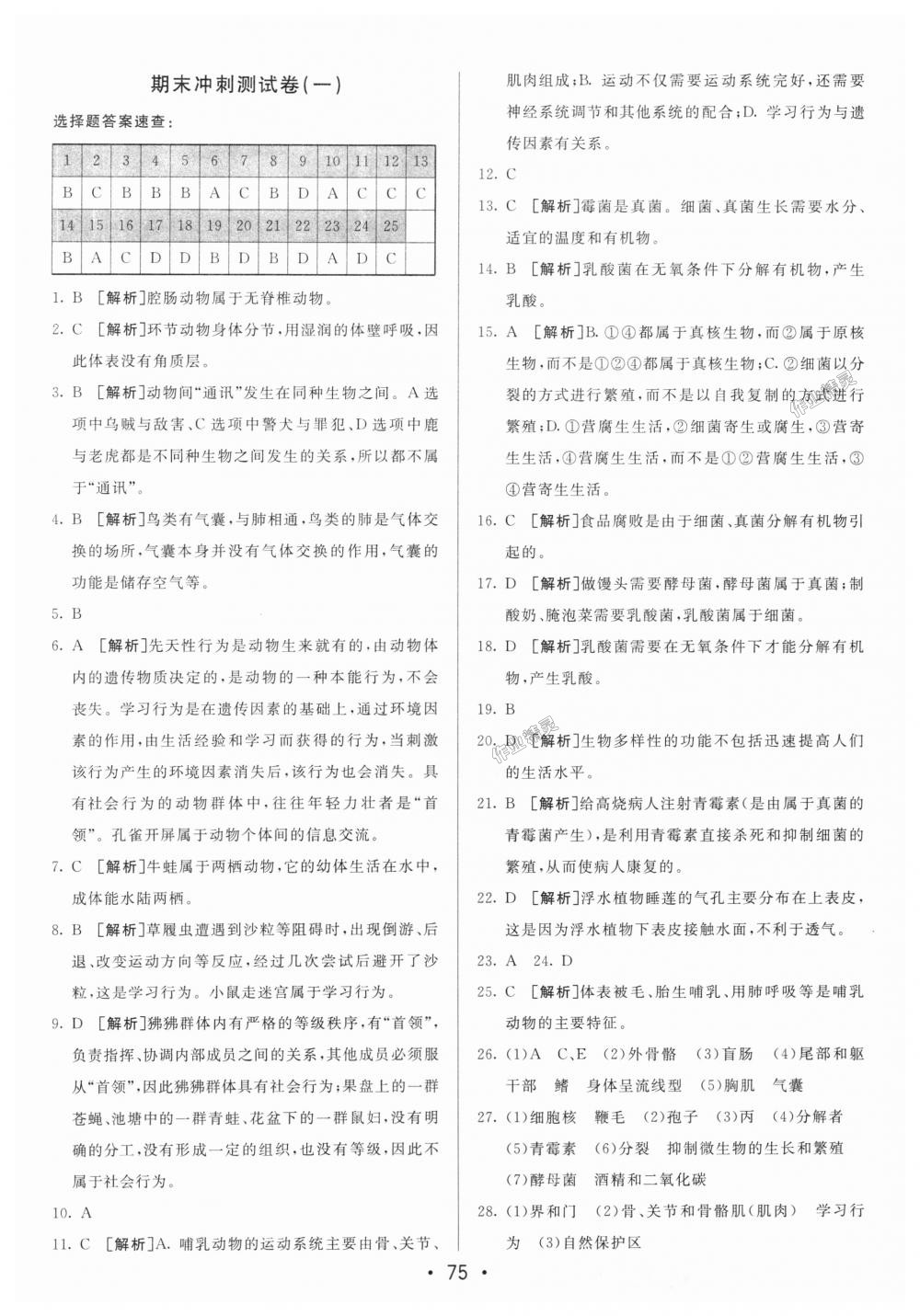 2018年期末考向标海淀新编跟踪突破测试卷八年级生物上册人教版 第15页