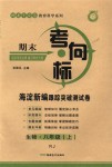 2018年期末考向标海淀新编跟踪突破测试卷八年级生物上册人教版