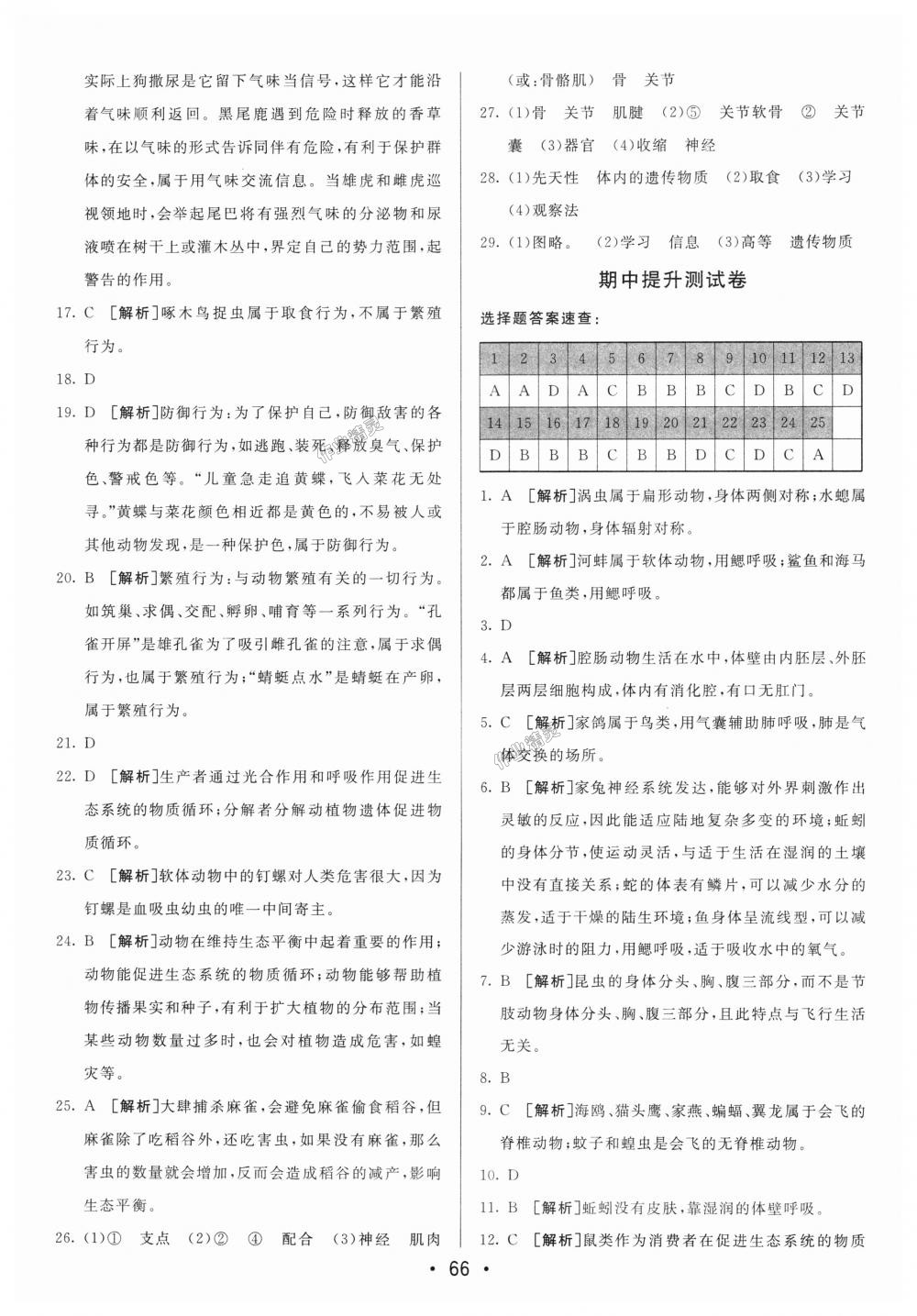 2018年期末考向标海淀新编跟踪突破测试卷八年级生物上册人教版 第6页