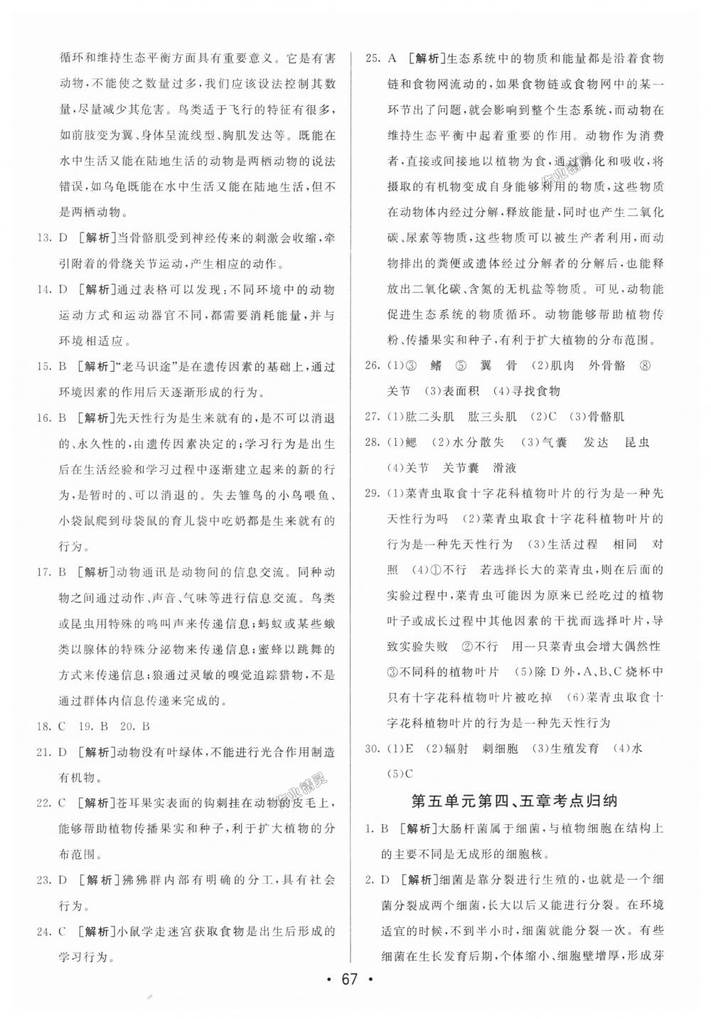 2018年期末考向標(biāo)海淀新編跟蹤突破測試卷八年級生物上冊人教版 第7頁