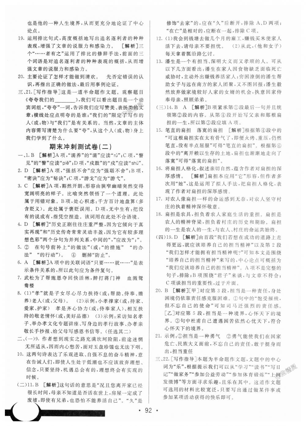 2018年期末考向標(biāo)海淀新編跟蹤突破測(cè)試卷九年級(jí)語(yǔ)文上冊(cè)人教版 第16頁(yè)