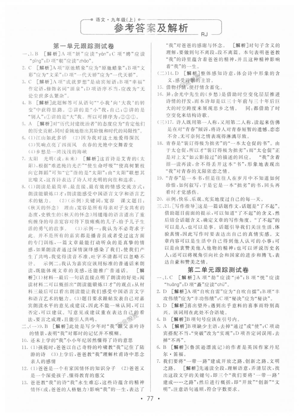 2018年期末考向标海淀新编跟踪突破测试卷九年级语文上册人教版 第1页