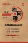 2018年期末考向標(biāo)海淀新編跟蹤突破測(cè)試卷九年級(jí)語(yǔ)文上冊(cè)人教版