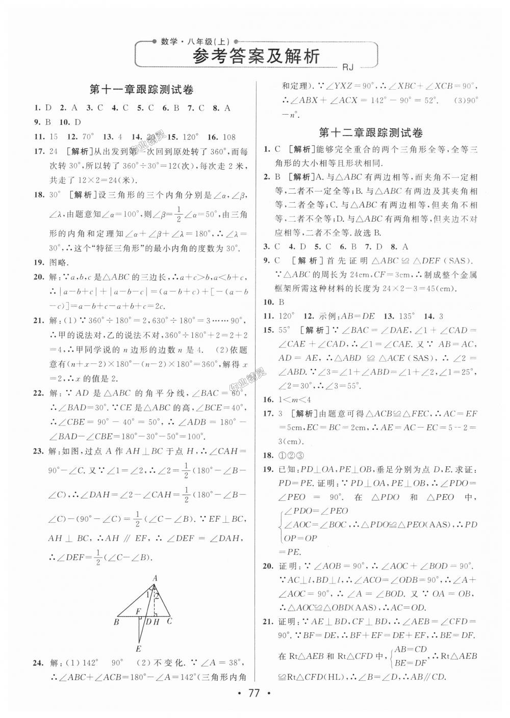 2018年期末考向標海淀新編跟蹤突破測試卷八年級數學上冊人教版 第1頁