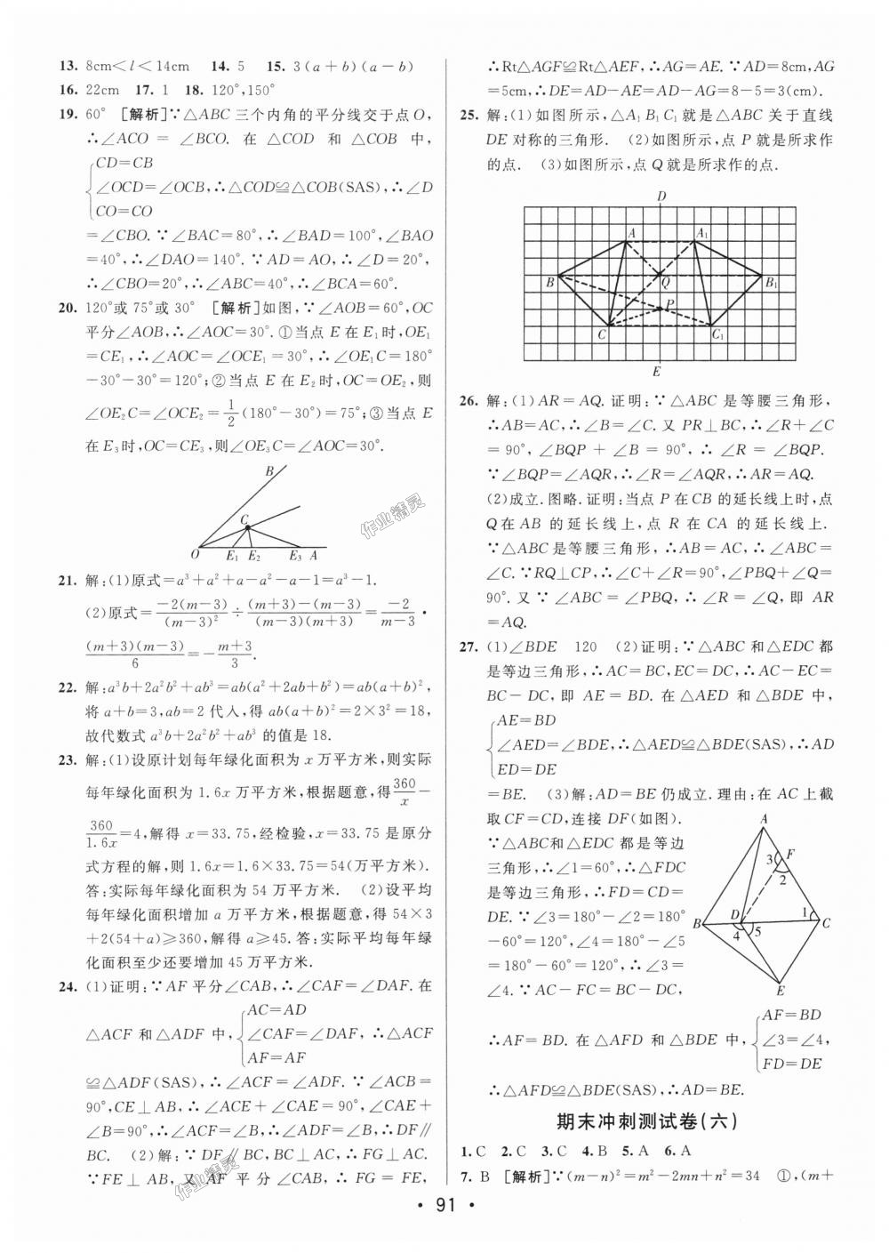 2018年期末考向標海淀新編跟蹤突破測試卷八年級數(shù)學(xué)上冊人教版 第15頁