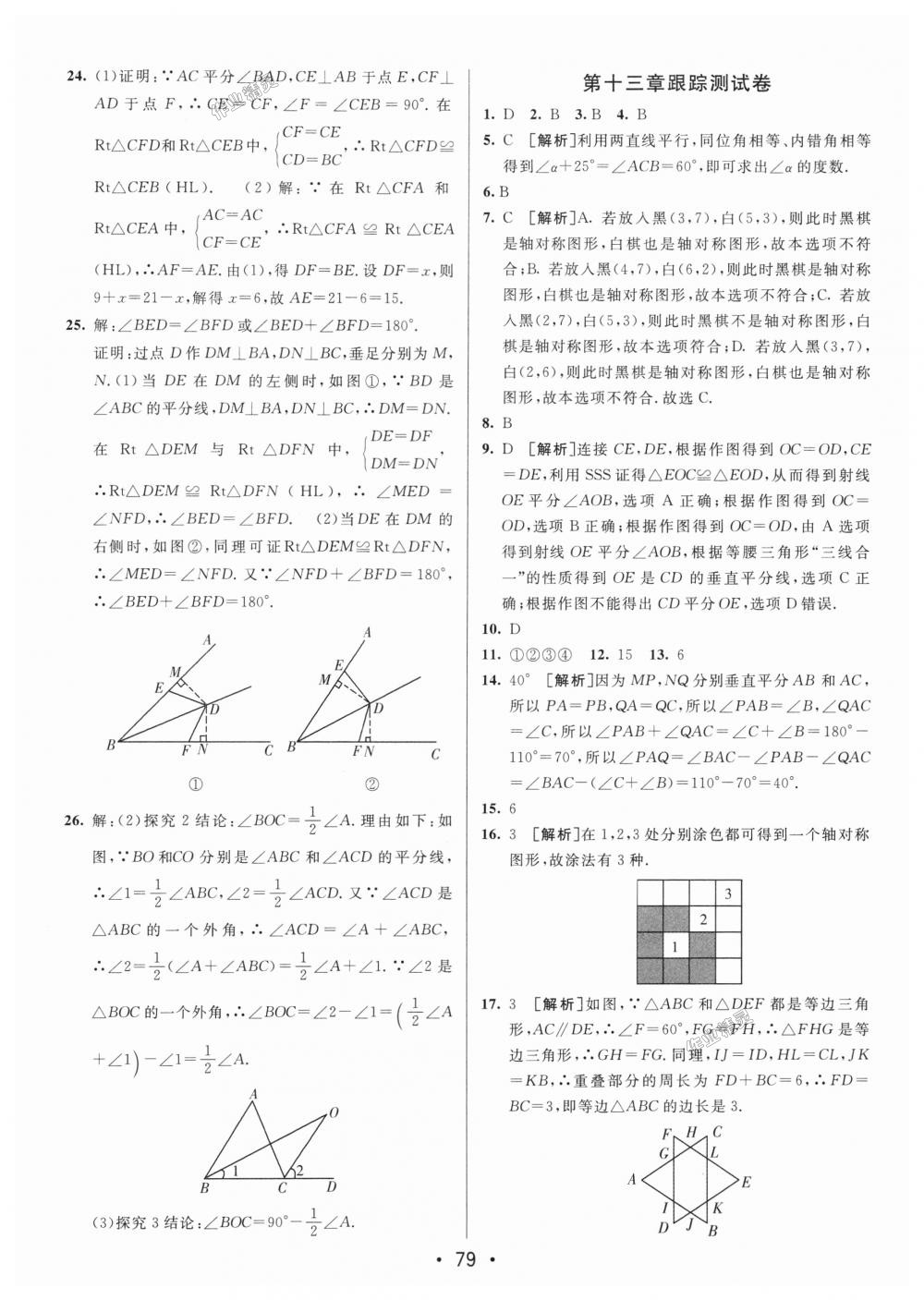 2018年期末考向標(biāo)海淀新編跟蹤突破測(cè)試卷八年級(jí)數(shù)學(xué)上冊(cè)人教版 第3頁(yè)