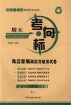 2018年期末考向標海淀新編跟蹤突破測試卷八年級數學上冊人教版