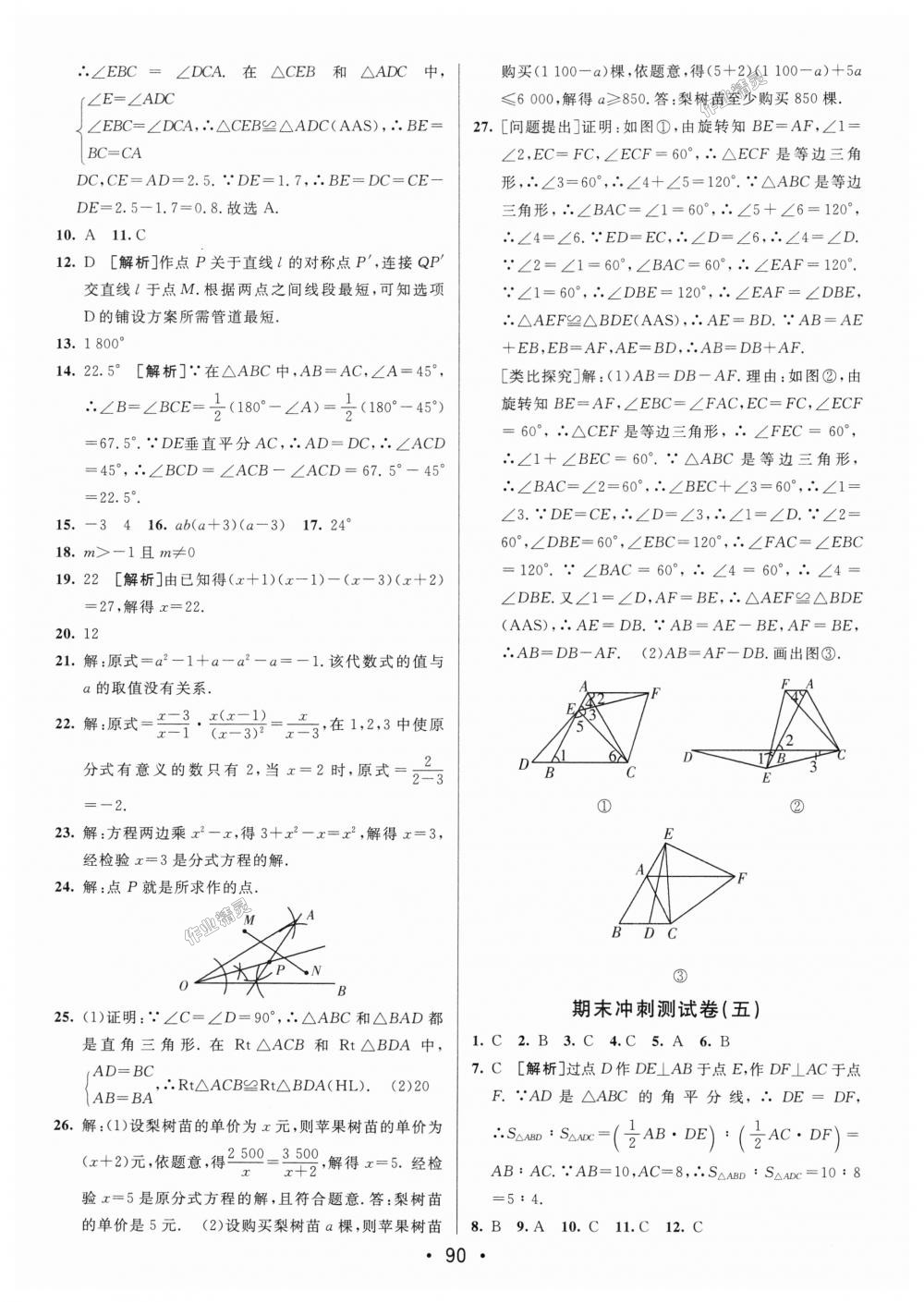 2018年期末考向標海淀新編跟蹤突破測試卷八年級數(shù)學上冊人教版 第14頁