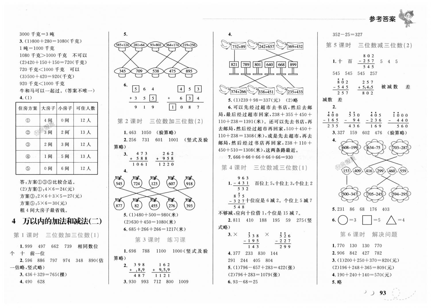 2018年小学同步学考优化设计小超人作业本三年级数学上册人教版 第4页