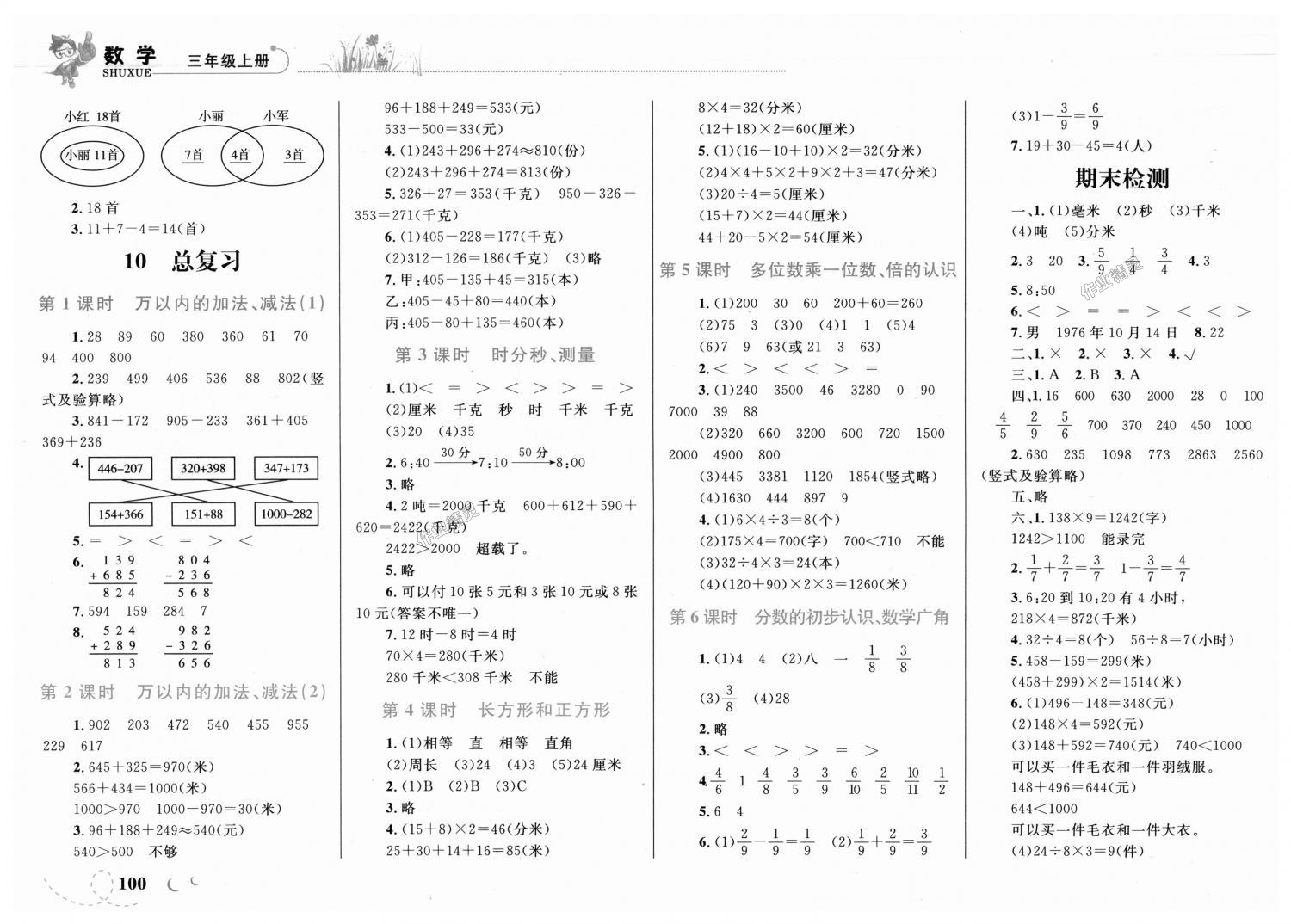 2018年小学同步学考优化设计小超人作业本三年级数学上册人教版 第11页