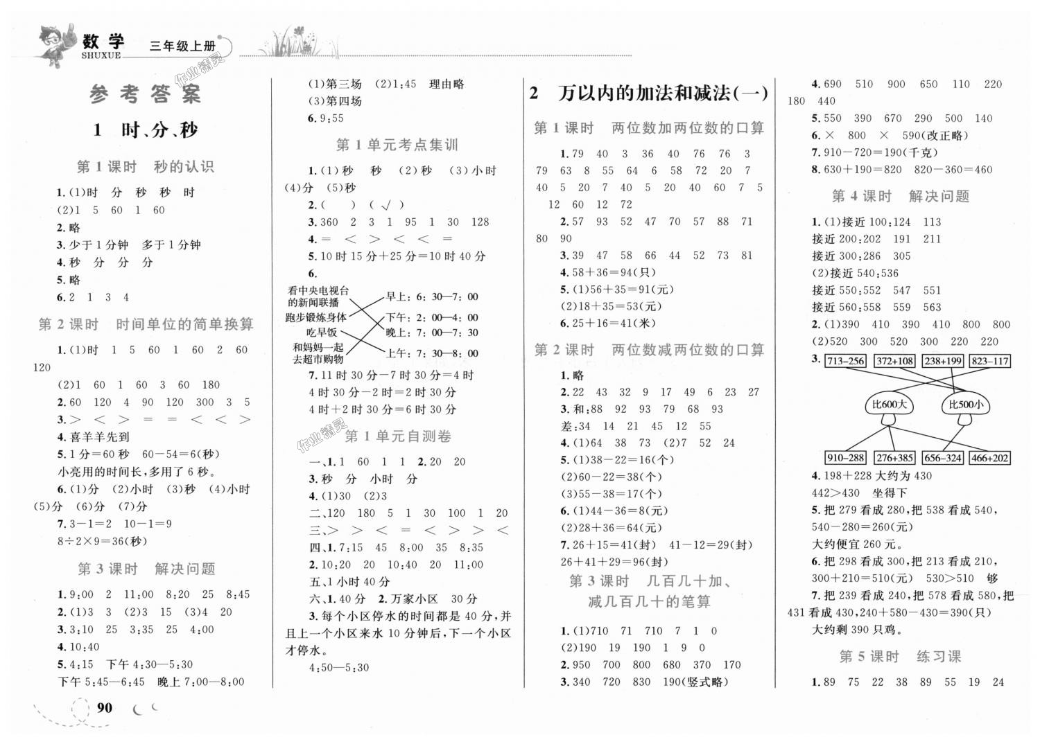 2018年小学同步学考优化设计小超人作业本三年级数学上册人教版 第1页