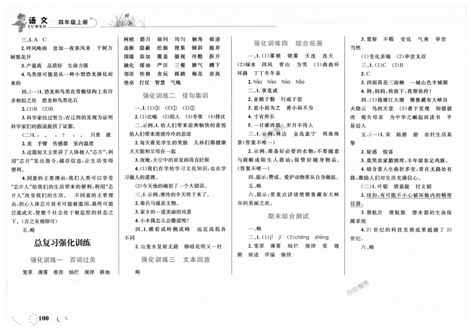 2018年小学同步学考优化设计小超人作业本四年级语文上册人教版 第10页