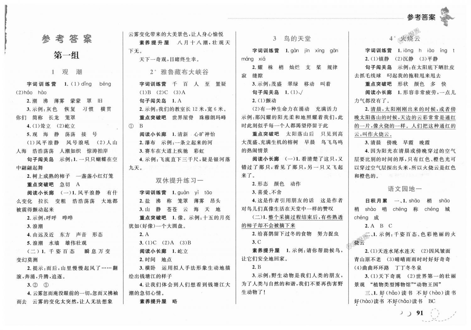 2018年小学同步学考优化设计小超人作业本四年级语文上册人教版 第1页