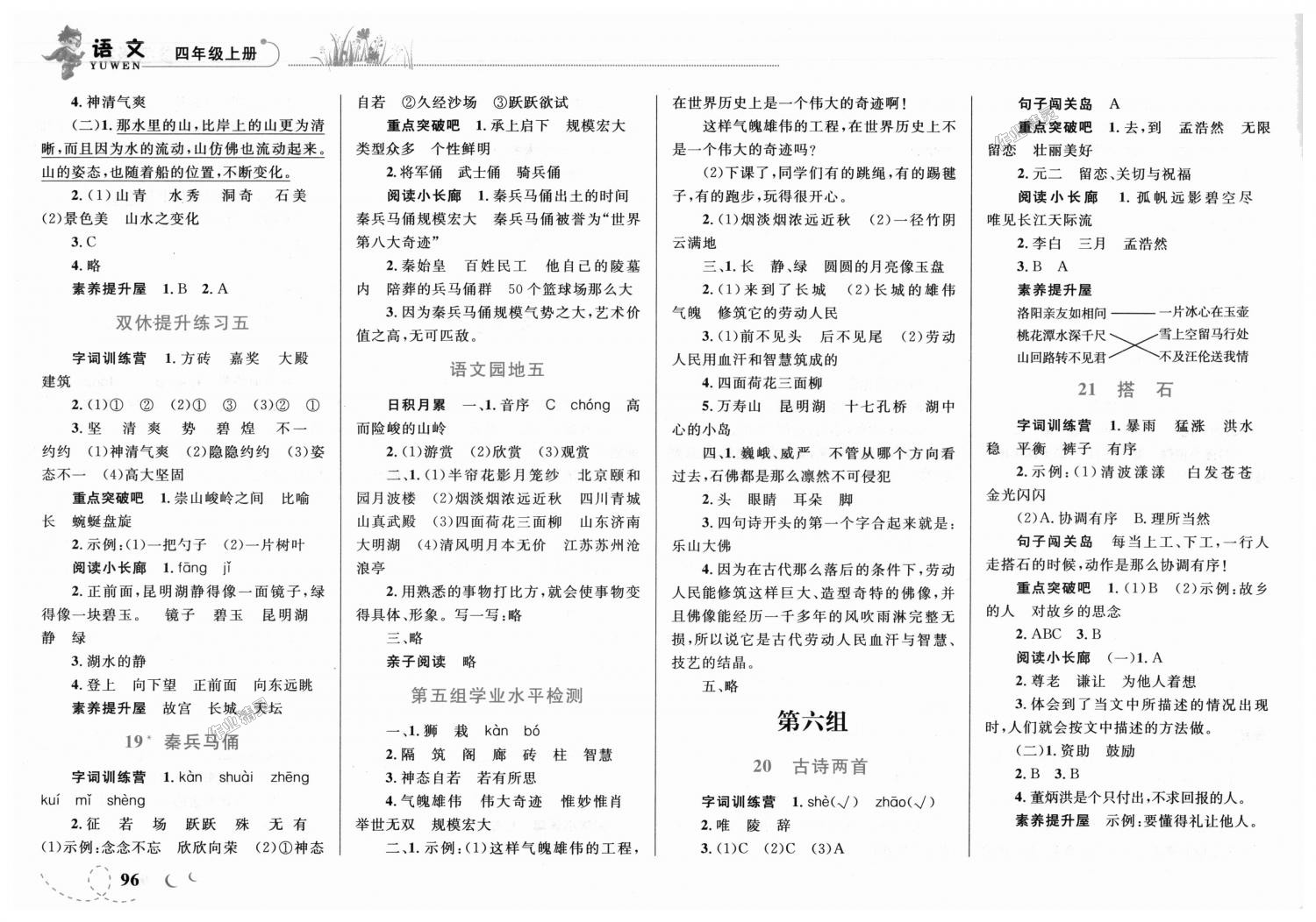 2018年小学同步学考优化设计小超人作业本四年级语文上册人教版 第6页