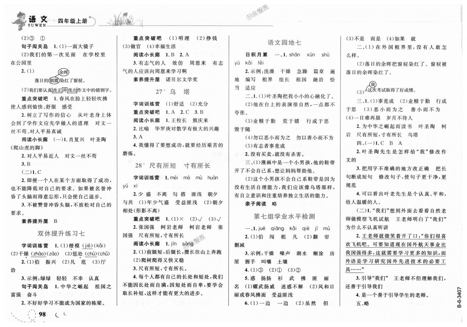 2018年小学同步学考优化设计小超人作业本四年级语文上册人教版 第8页