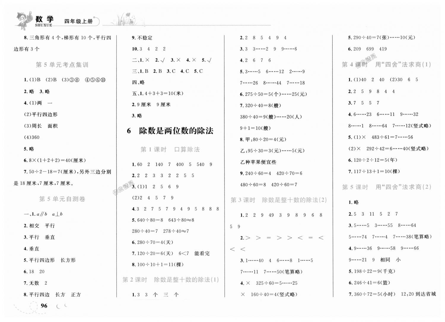 2018年小學(xué)同步學(xué)考優(yōu)化設(shè)計(jì)小超人作業(yè)本四年級(jí)數(shù)學(xué)上冊(cè)人教版 第8頁(yè)