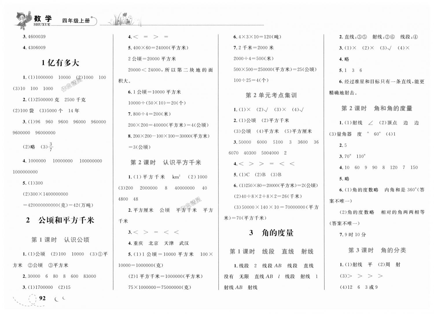 2018年小学同步学考优化设计小超人作业本四年级数学上册人教版 第4页