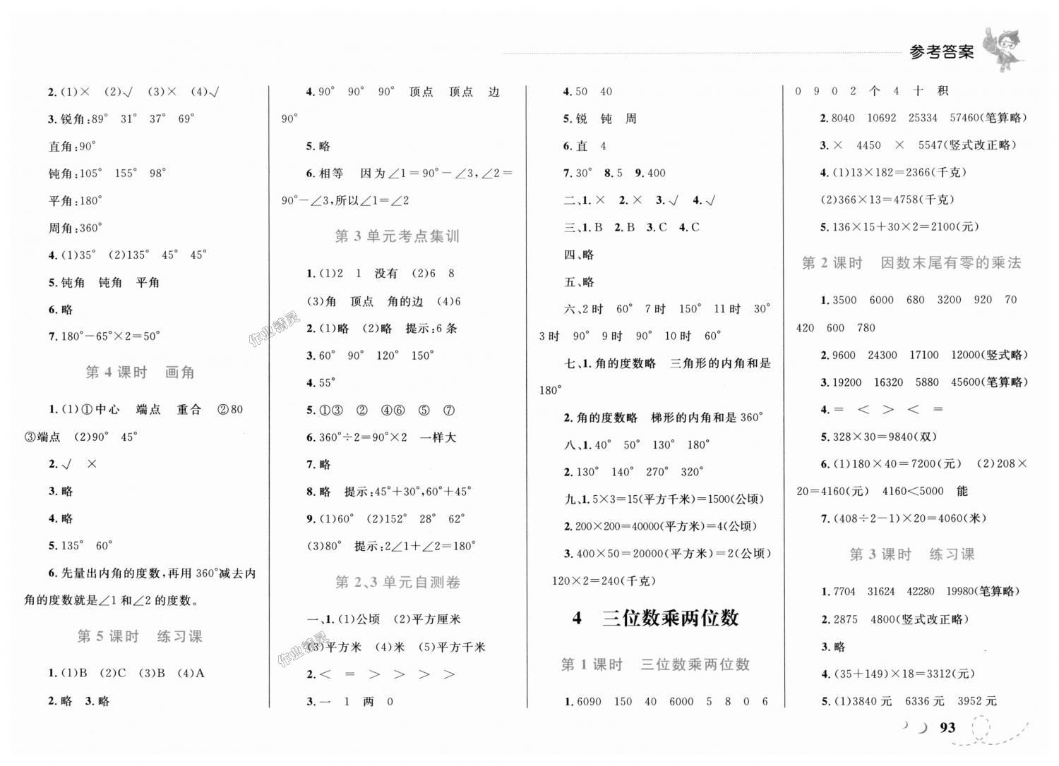 2018年小学同步学考优化设计小超人作业本四年级数学上册人教版 第5页