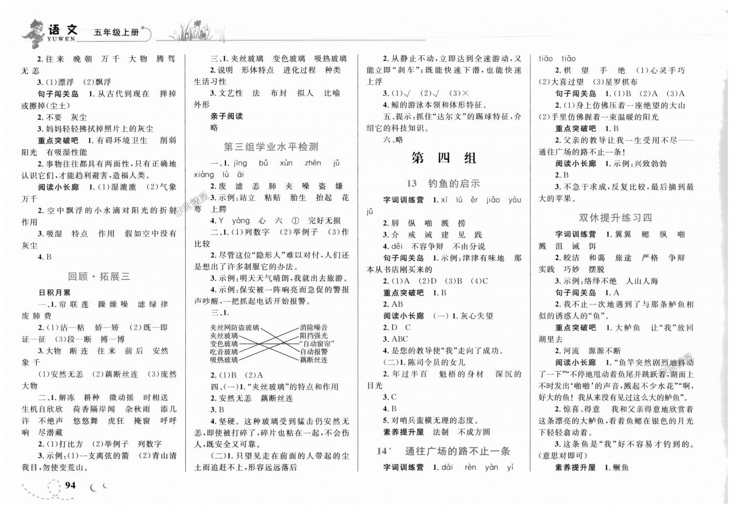 2018年小學(xué)同步學(xué)考優(yōu)化設(shè)計(jì)小超人作業(yè)本五年級語文上冊人教版 第4頁