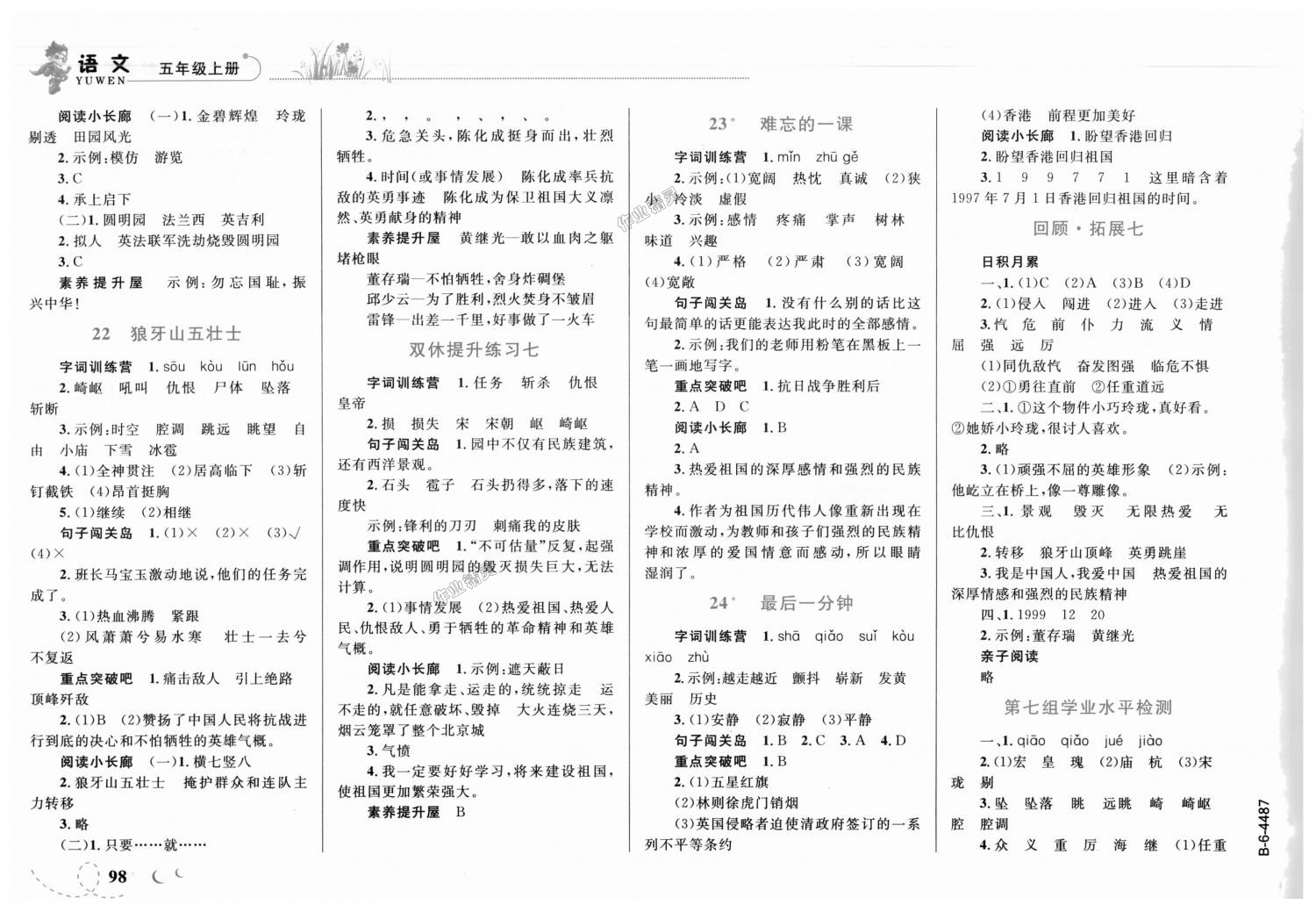 2018年小學(xué)同步學(xué)考優(yōu)化設(shè)計小超人作業(yè)本五年級語文上冊人教版 第8頁