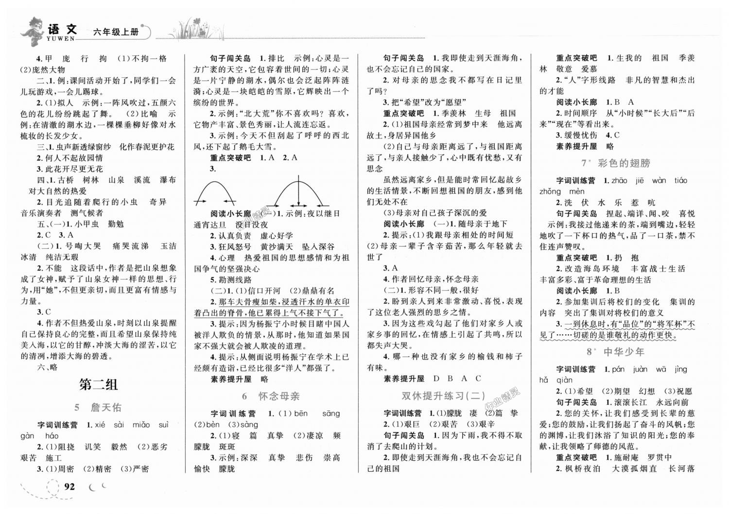 2018年小学同步学考优化设计小超人作业本六年级语文上册人教版 第2页