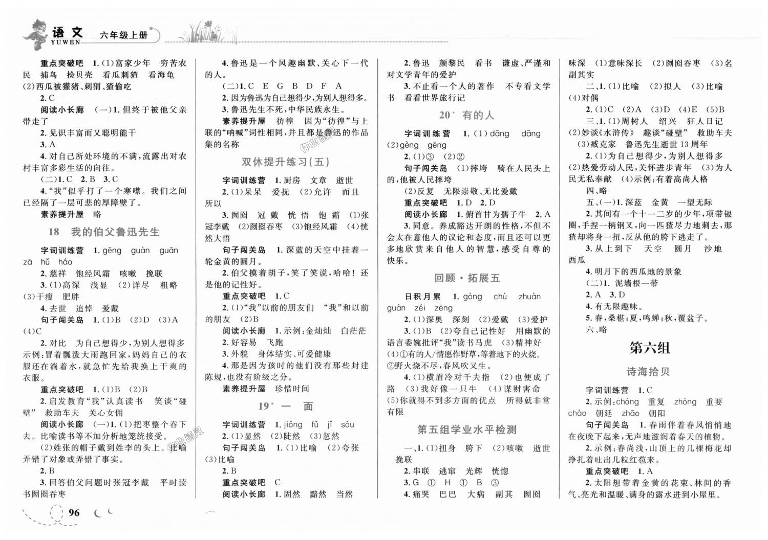 2018年小学同步学考优化设计小超人作业本六年级语文上册人教版 第6页