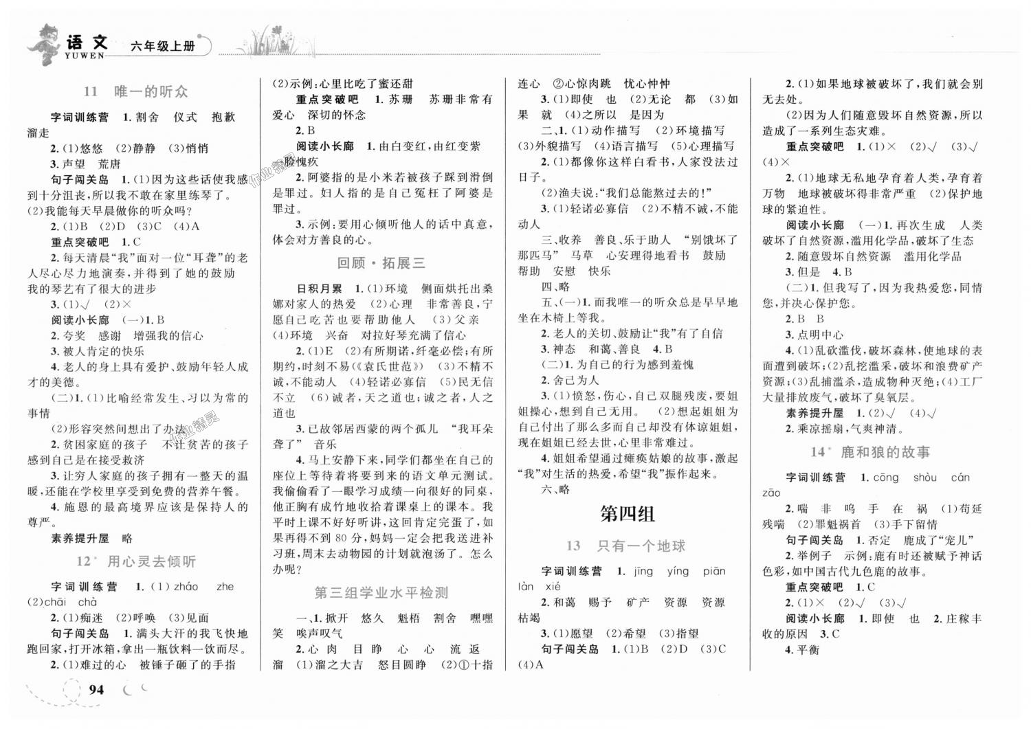 2018年小学同步学考优化设计小超人作业本六年级语文上册人教版 第4页