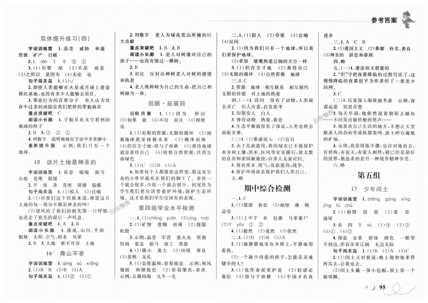 2018年小学同步学考优化设计小超人作业本六年级语文上册人教版 第5页