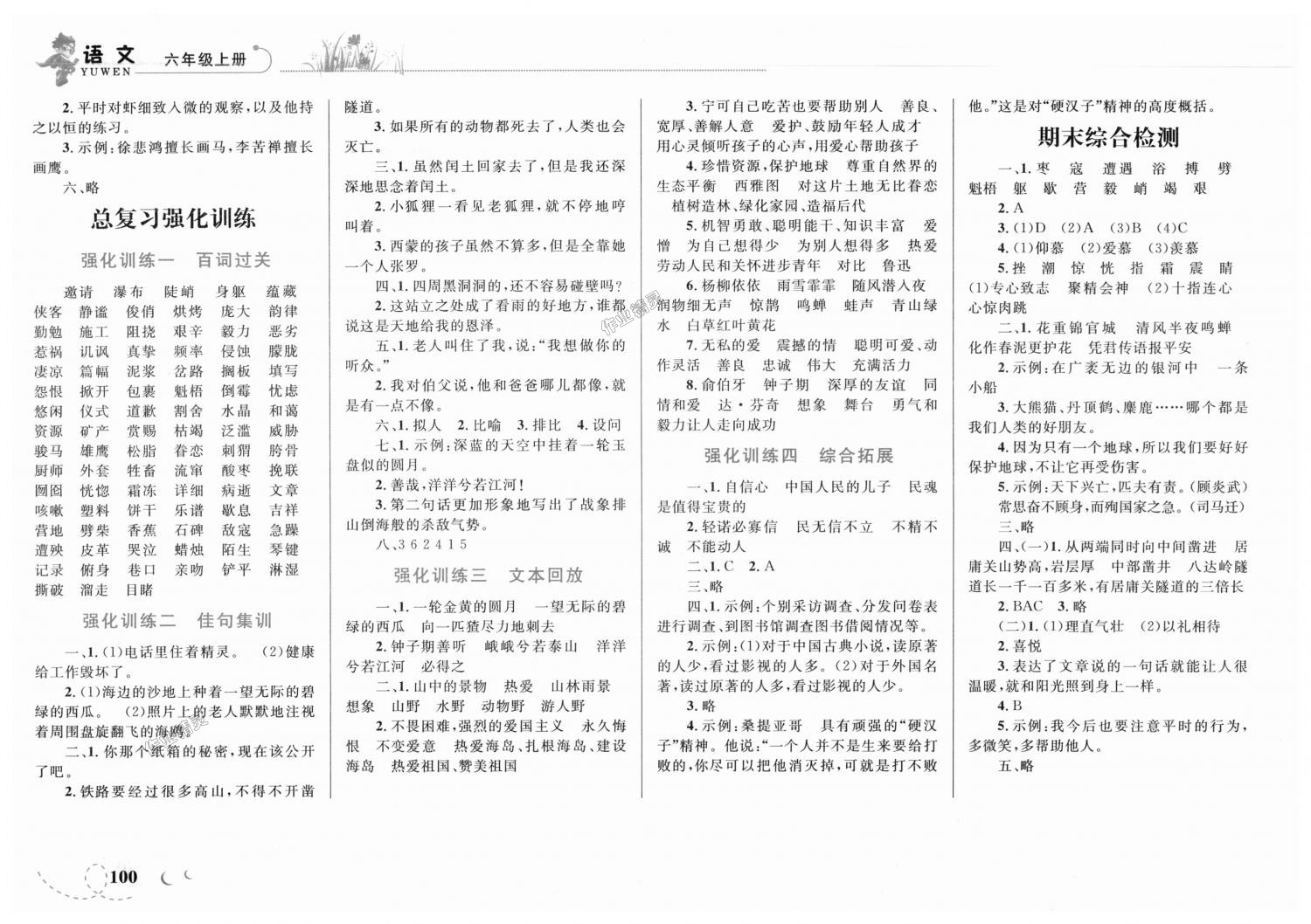 2018年小学同步学考优化设计小超人作业本六年级语文上册人教版 第10页