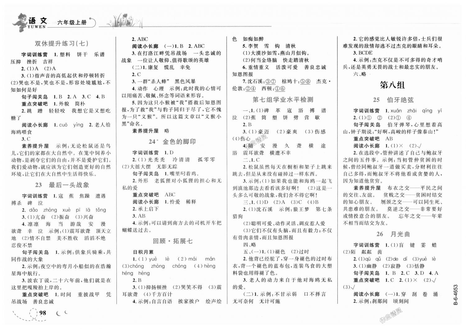 2018年小学同步学考优化设计小超人作业本六年级语文上册人教版 第8页