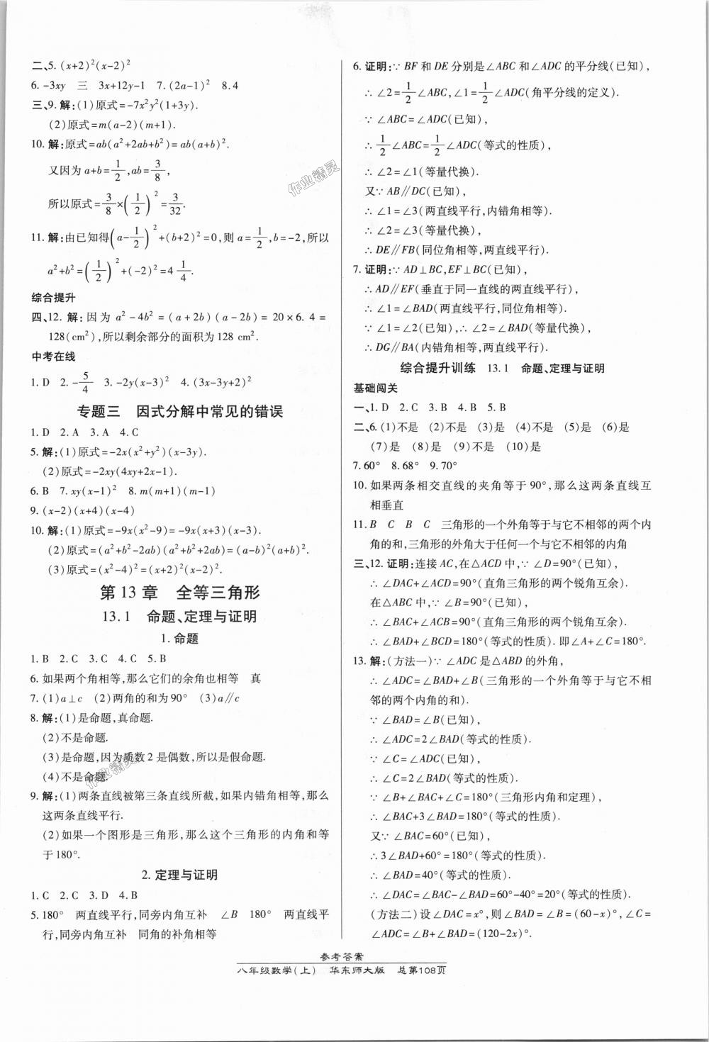 2018年高效课时通10分钟掌控课堂八年级数学上册华师大版 第6页