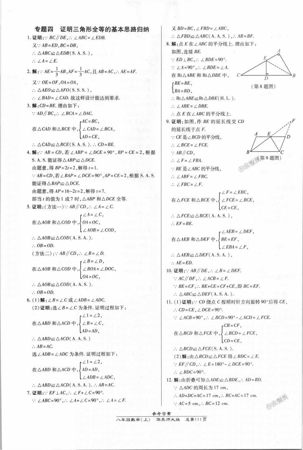 2018年高效課時(shí)通10分鐘掌控課堂八年級(jí)數(shù)學(xué)上冊(cè)華師大版 第9頁(yè)