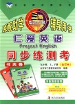 2018年仁愛英語同步練測(cè)考九年級(jí)上下冊(cè)合訂本仁愛版