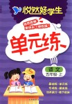 2018年悅?cè)缓脤W(xué)生單元練五年級(jí)語(yǔ)文上冊(cè)長(zhǎng)春版