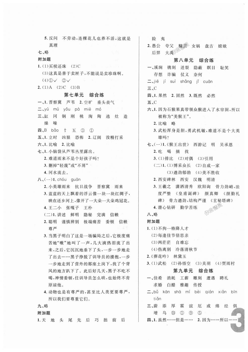 2018年悅?cè)缓脤W(xué)生單元練六年級(jí)語文上冊(cè)長春版 第15頁