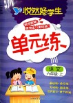 2018年悅?cè)缓脤W(xué)生單元練六年級(jí)語(yǔ)文上冊(cè)長(zhǎng)春版