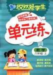 2018年悅?cè)缓脤W生單元練六年級數(shù)學上冊人教版