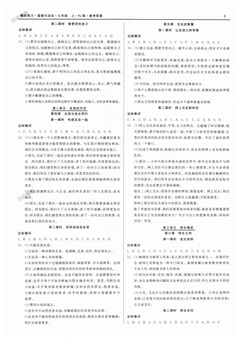 2018年精彩练习就练这一本七年级历史与社会道德与法治上册人教版 第9页